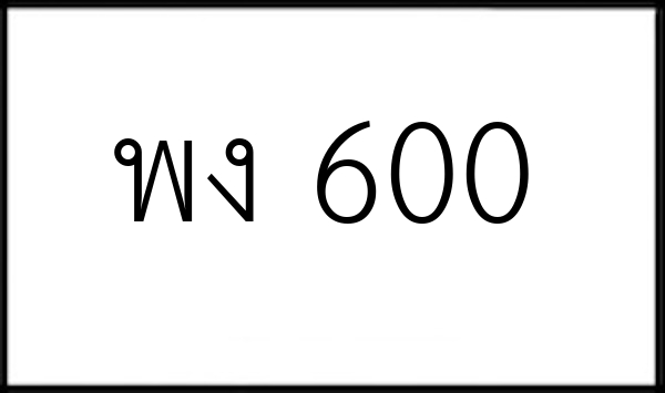 พง 600